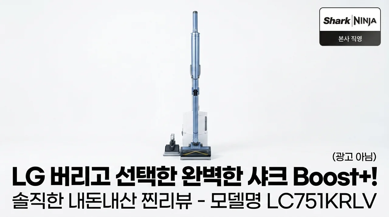 LG 쓰다 갈아탄 이유? 샤크 무선청소기 에보파워시스템 부스트+ LC751KRLV 솔직후기