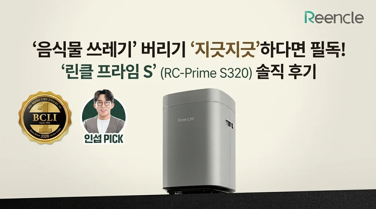 음쓰 버리러 가기 싫어 병 걸린 분들 필독! 린클 프라임S RC-Prime S320 솔직 후기