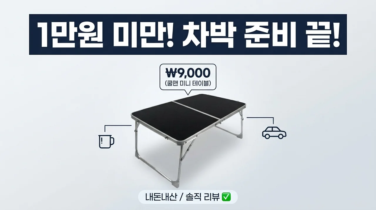 만원대로 끝내는 차박 준비? 쿨맨 접이식 캠핑 미니 폴딩 테이블 솔직 후기