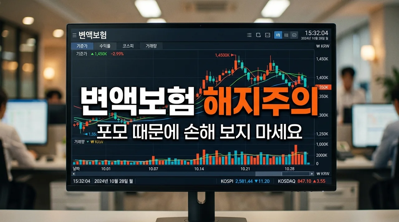 변액보험 해지 고민? 주식 포모에 덜컥 깼다가 피눈물 흘린 실전 후기