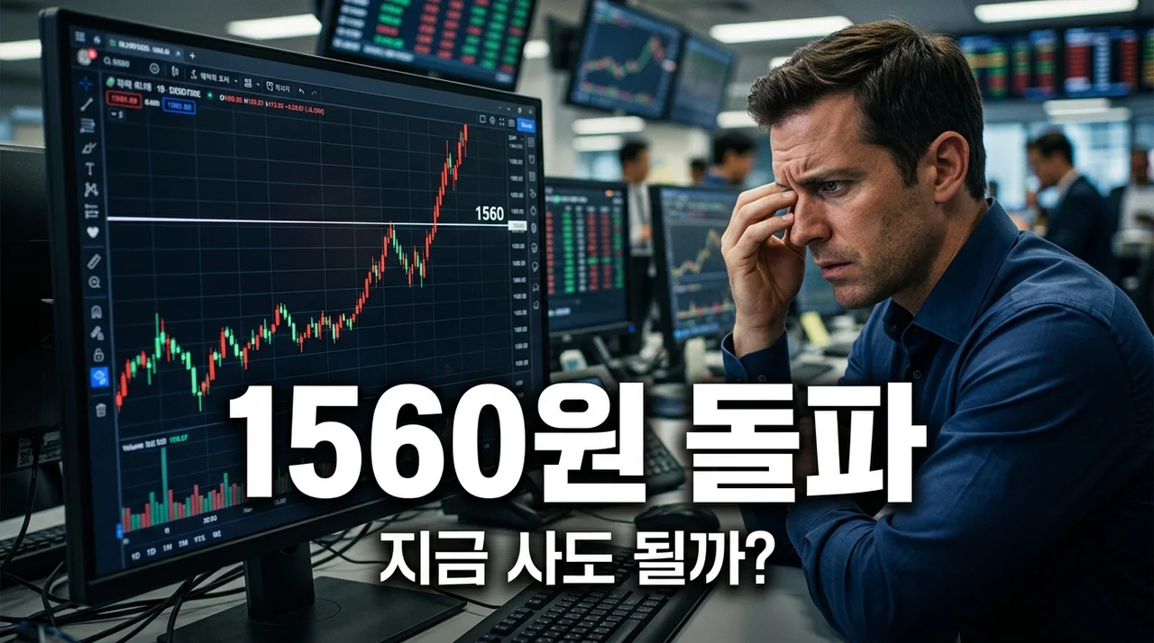 원달러 환율 1560원 돌파, 제가 직접 겪어보니 지금이 끝이 아닐 수도 있는 이유