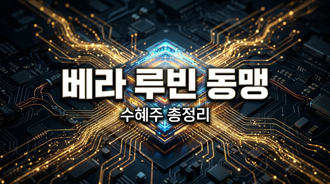 엔비디아 '베라 루빈' SK하이닉스 공동 개발, 단순 공급 그 이상인 이유와 수혜주 정리