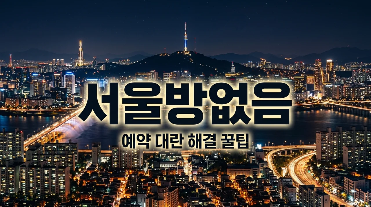 서울 호텔 방 예약 대란? 직접 겪어보고 깨달은 1%의 빈방 찾는 법