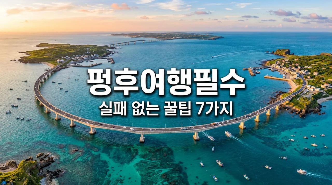 대만 펑후 여행 가기 전 '이것' 몰랐다가 낭패 봤어요: 가는법부터 동선 난이도까지
