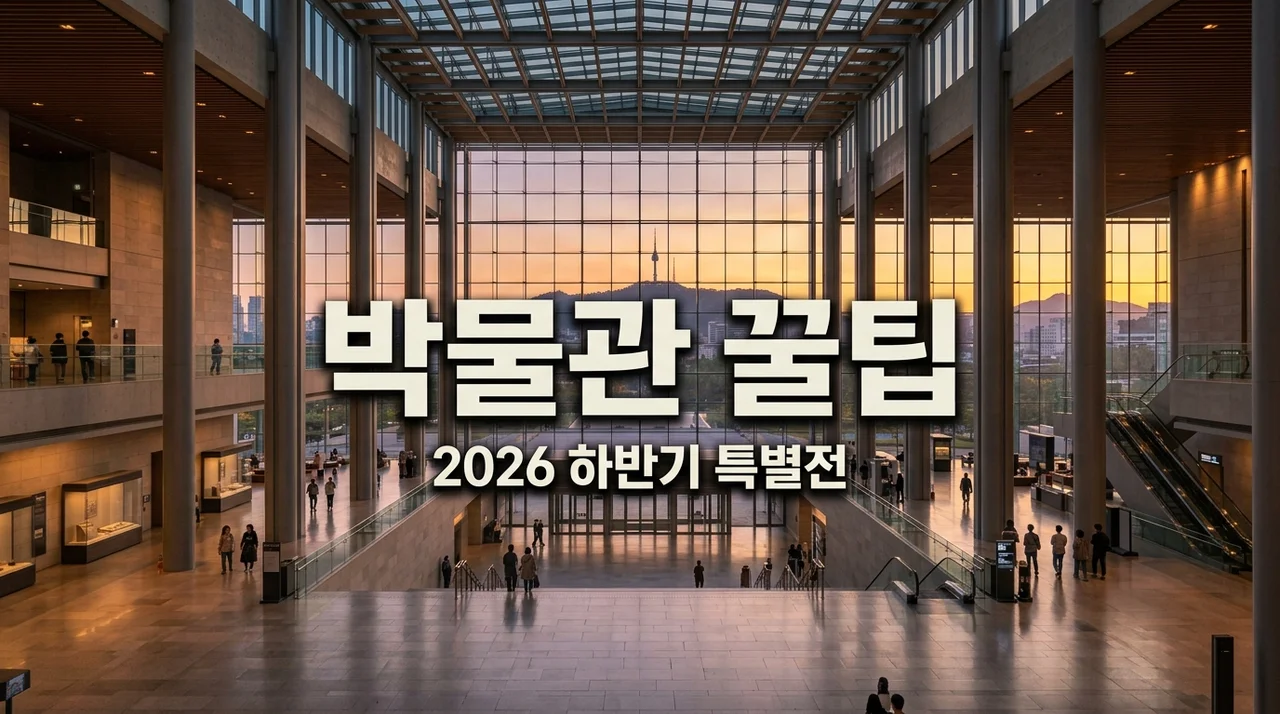 국립중앙박물관 특별전 일정, 직접 가보고 뼈저리게 느낀 관람 꿀팁