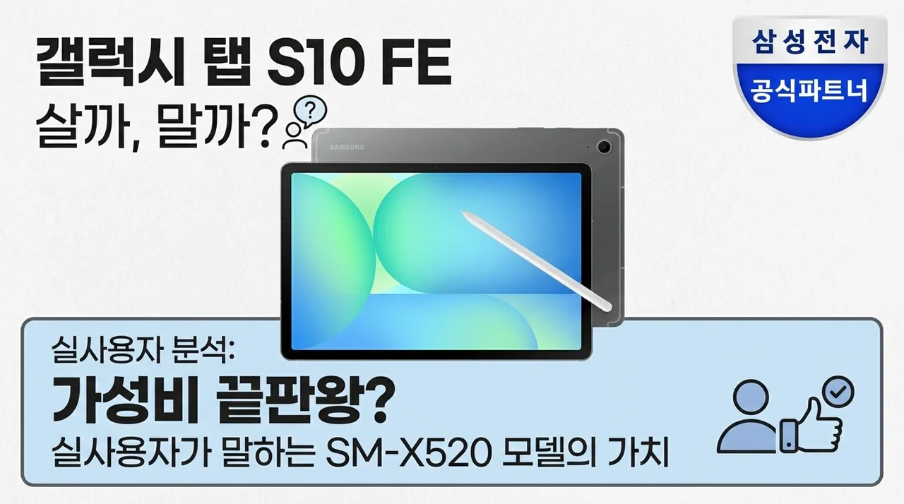 갤럭시탭 S10 FE 살까 말까? SM-X520 실사용자가 말하는 가성비 끝판왕