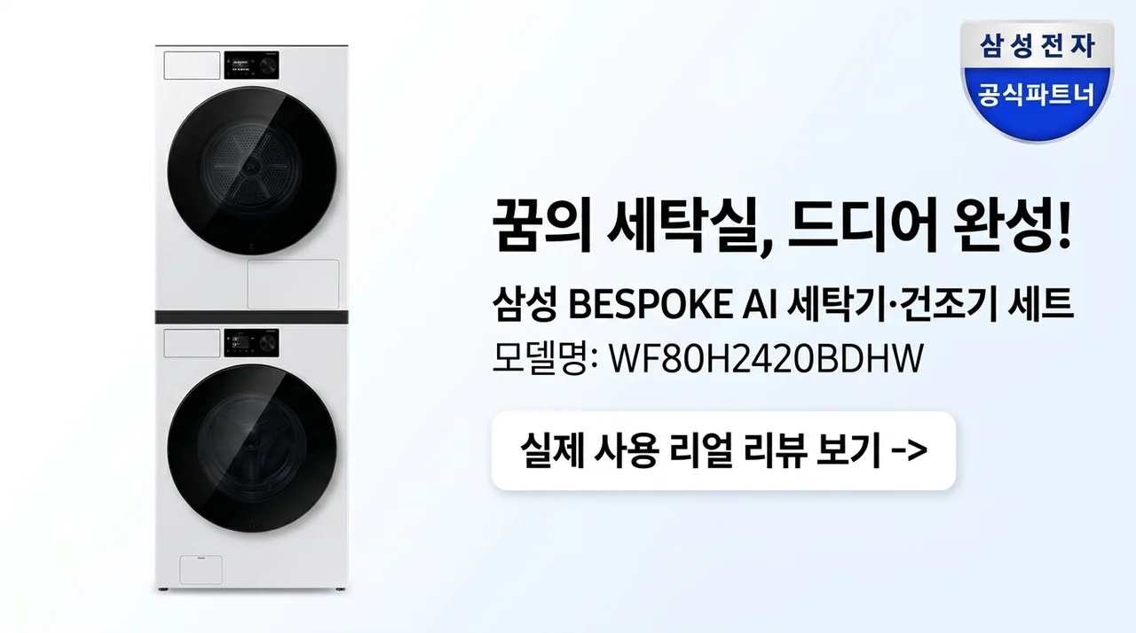 꿈꾸던 세탁실 완성! 삼성 비스포크 AI 세탁기 건조기 세트 WF80H2420BDHW 리뷰