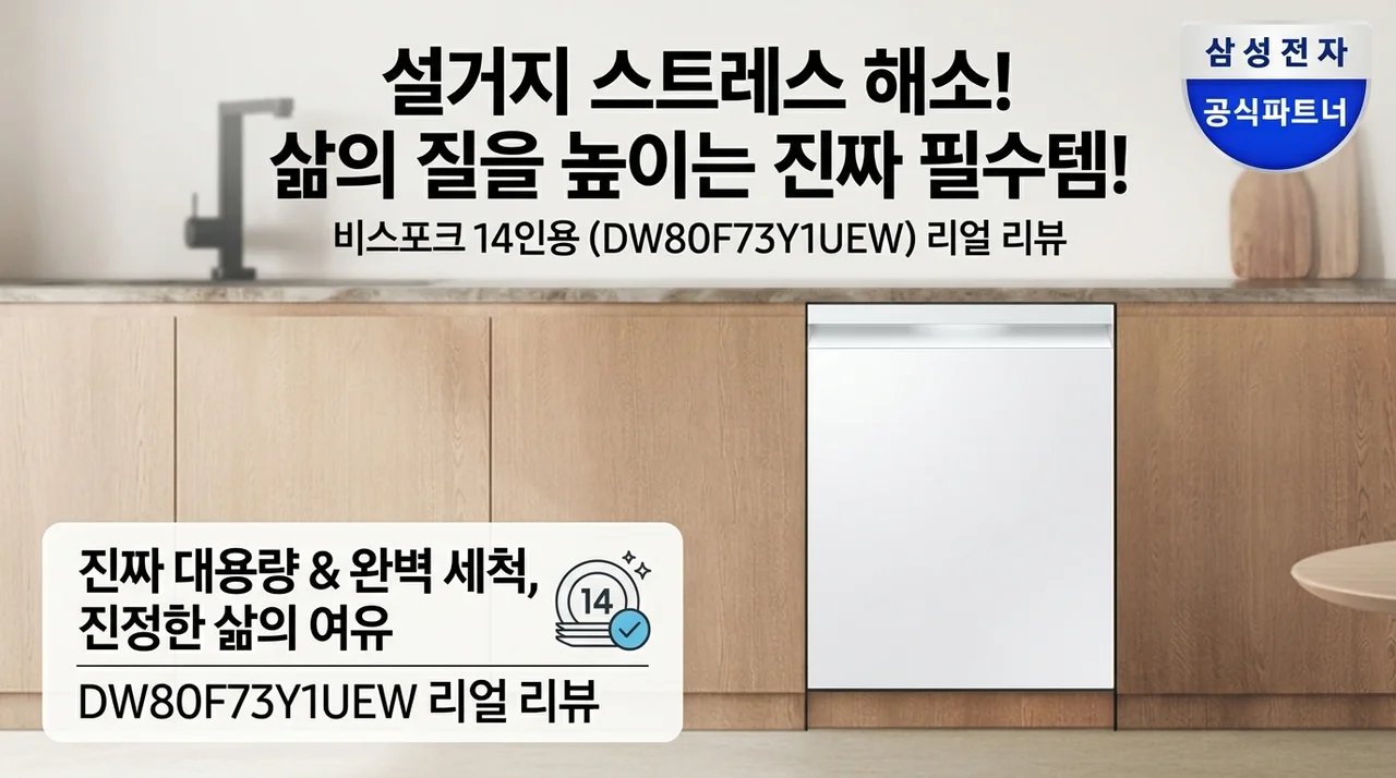 삼성 비스포크 식기세척기 14인용 DW80F73Y1UEW 후기: 삶의 질 상승템