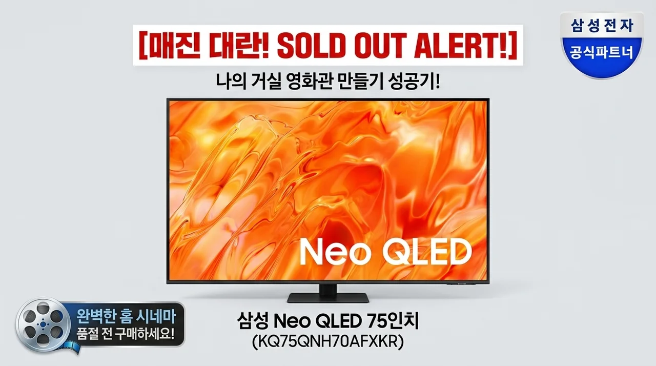 품절주의! 삼성 Neo QLED 75인치 KQ75QNH70AFXKR로 거실을 영화관 만든 썰