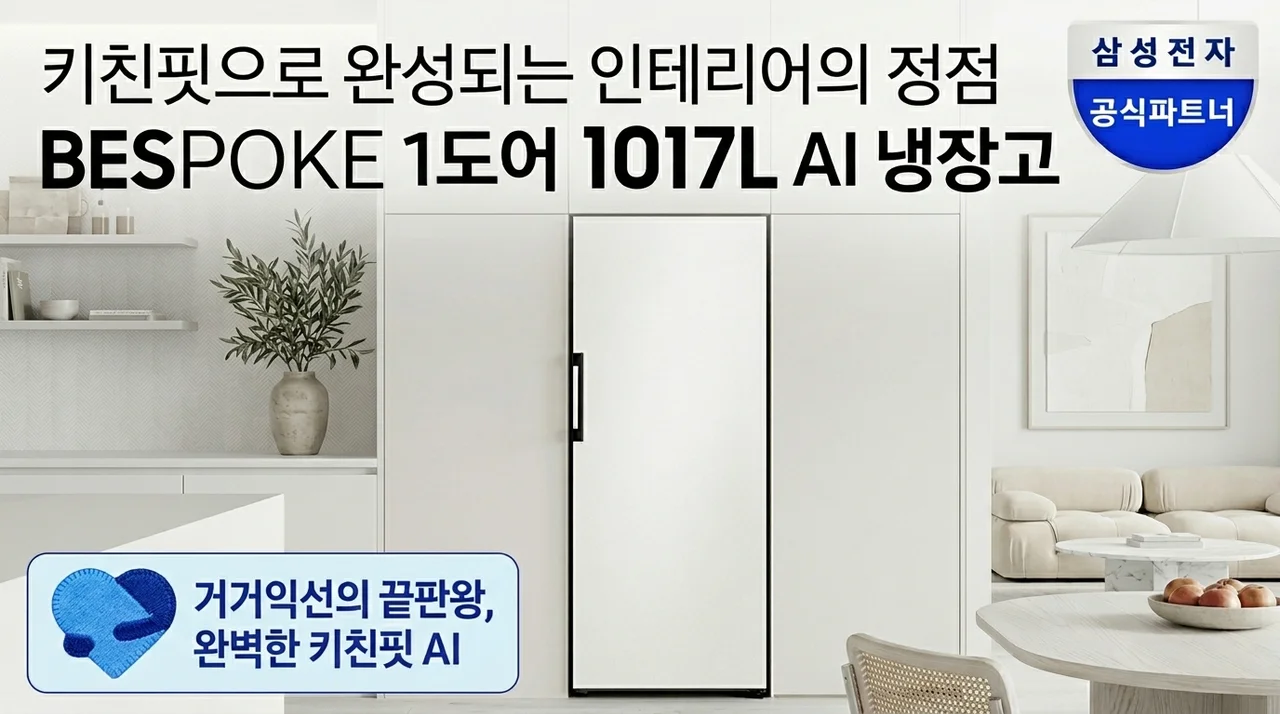 삼성전자 비스포크 1도어 1017L AI 냉장고, 키친핏으로 완성하는 인테리어 끝판왕