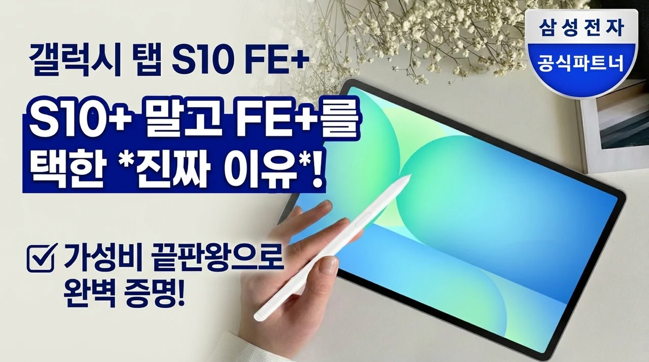 갤럭시탭S10FE플러스, S10+ 대신 선택한 진짜 이유! 가성비 끝판왕 등극