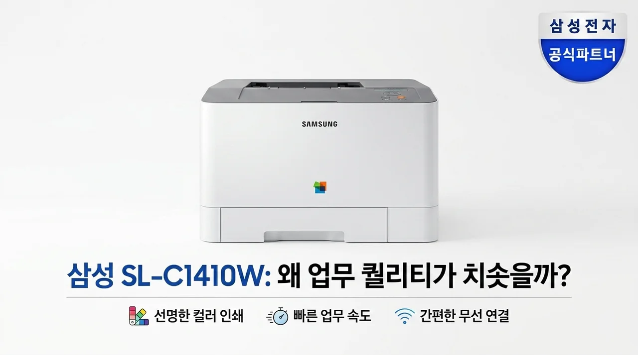 삼성 SL-C1410W 컬러 레이저프린터, 업무 퀄리티 수직 상승하는 이유