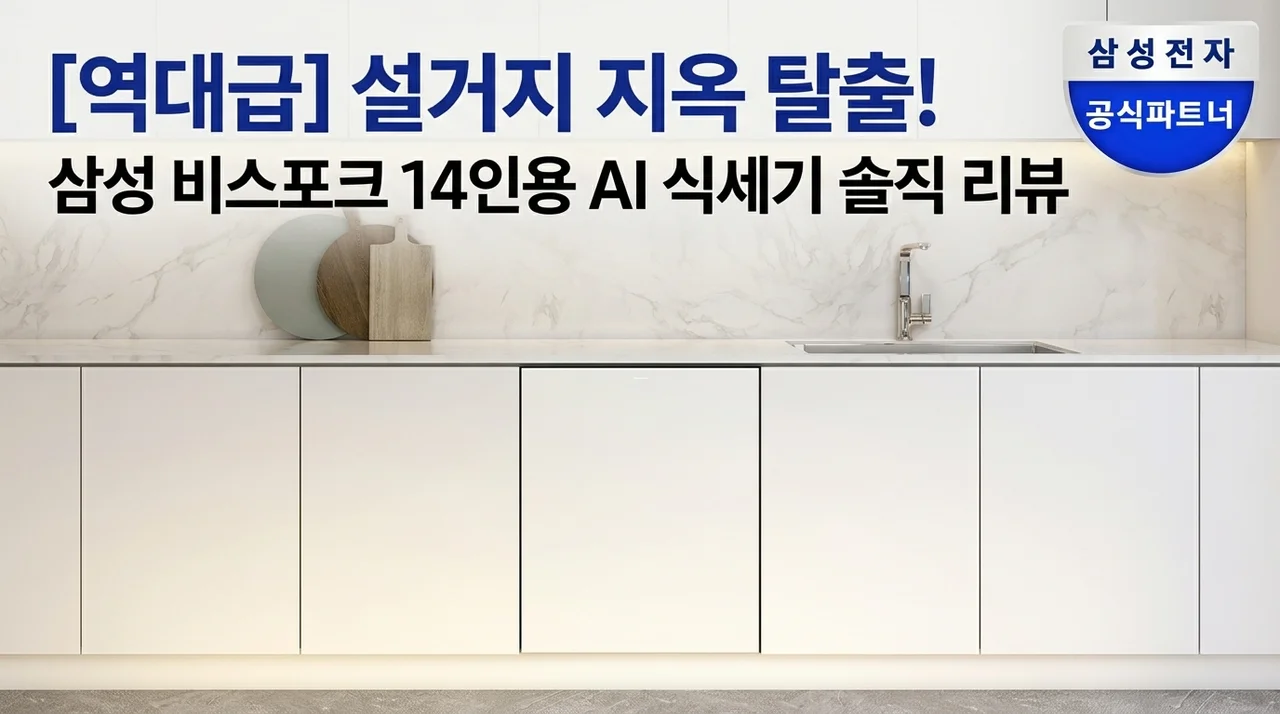 [역대급] 설거지 지옥 탈출! 삼성 비스포크 14인용 AI 식기세척기 솔직 후기