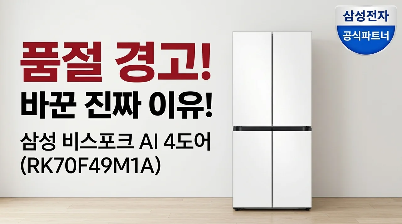 품절주의! 삼성 비스포크 AI 김치냉장고 4도어 490L RK70F49M1A로 바꾼 진짜 이유