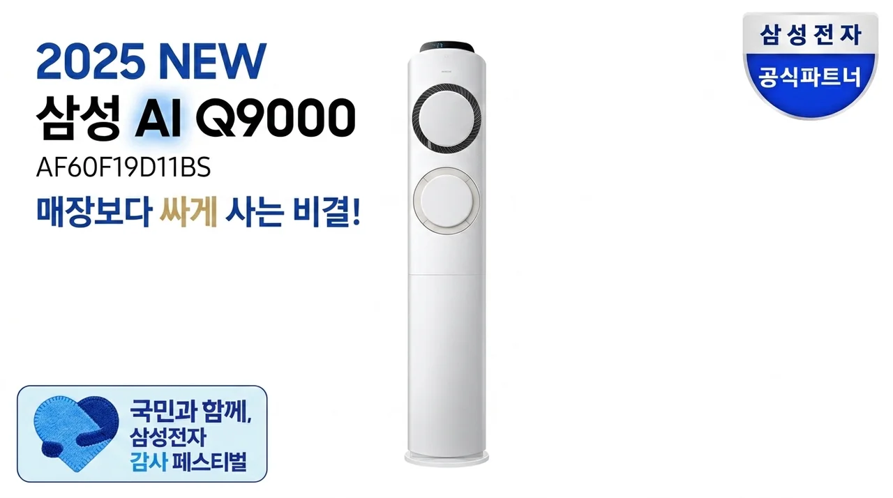 2025년형 삼성 AI Q9000 AF60F19D11BS, 매장보다 저렴하게 득템한 비결