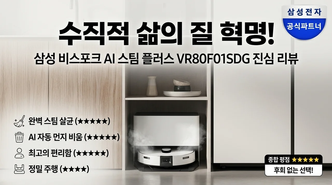삼성 2026 비스포크 AI스팀 플러스 VR80F01SDG, 삶의 질 수직 상승 후기