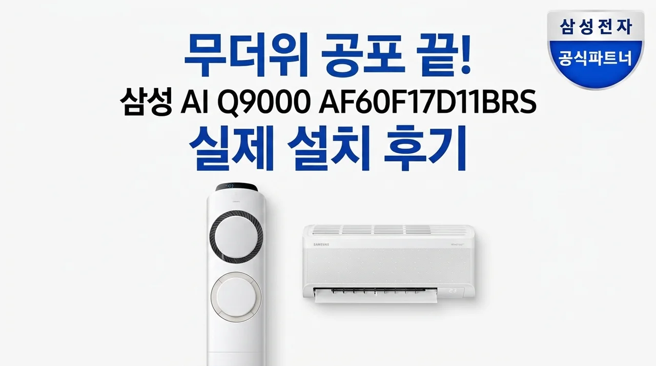 무더위 공포 끝! 삼성 AI Q9000 AF60F17D11BRS 설치 후기