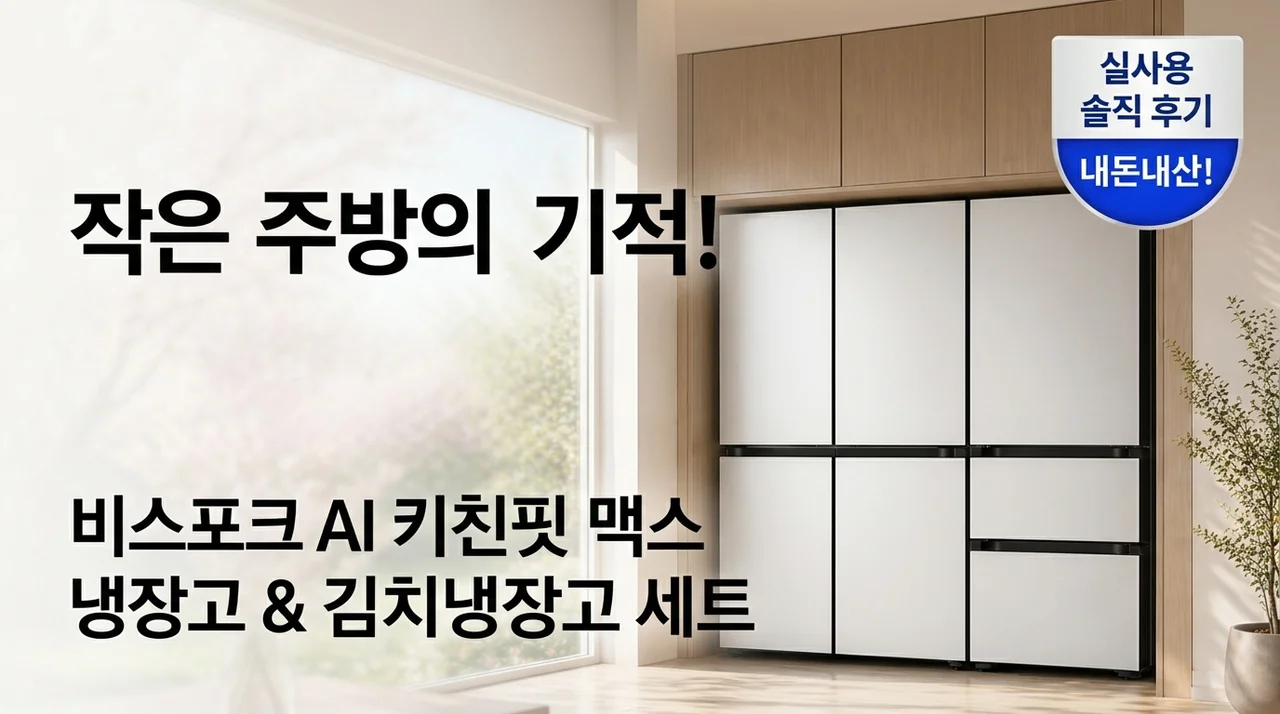 좁은 주방의 기적! 삼성 비스포크 AI 키친핏 Max 냉장고 김치냉장고 세트 솔직 후기