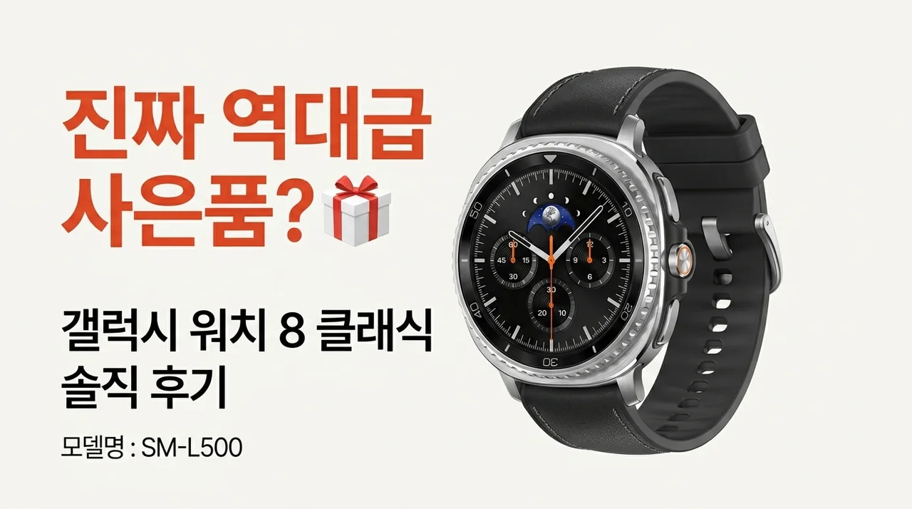 역대급 사은품? 갤럭시 워치8 클래식 SM-L500 솔직 사용기