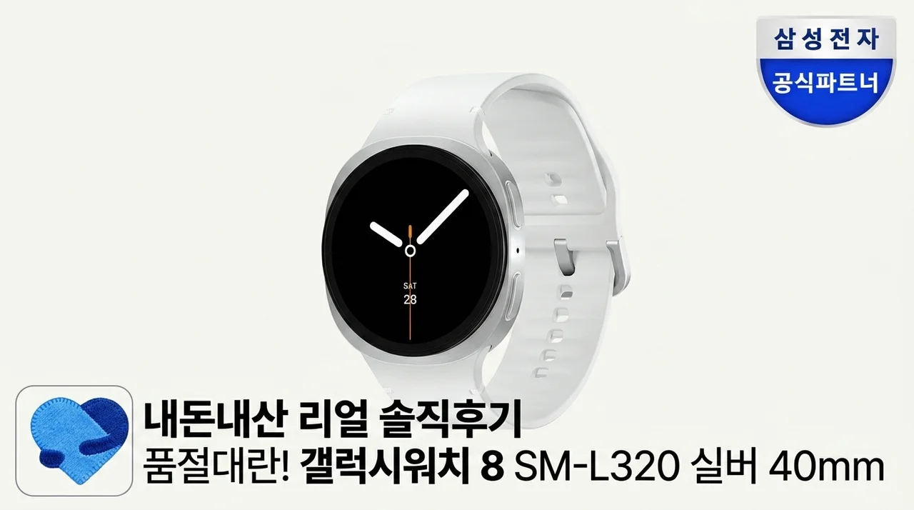 품절대란? 갤럭시 워치8 SM-L320 실버 40mm 내돈내산 찐후기