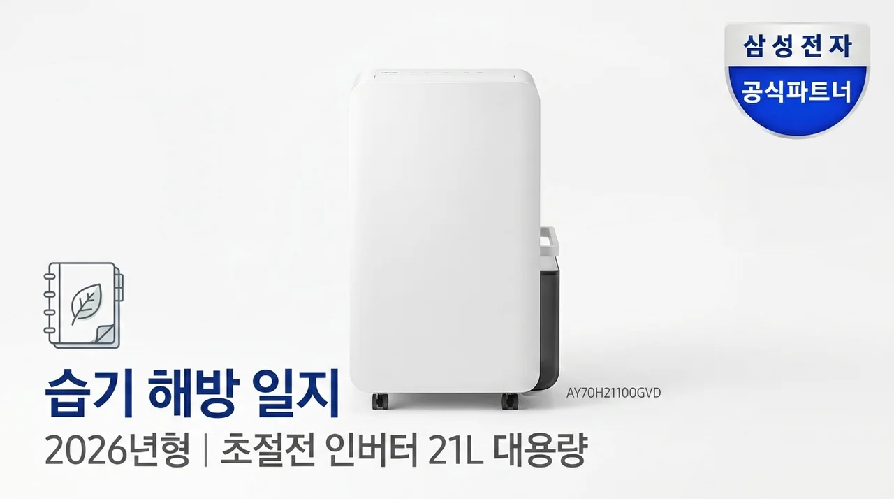삼성 26년형 인버터 제습기 21L AY70H21100GVD 눅눅함 해방 일기
