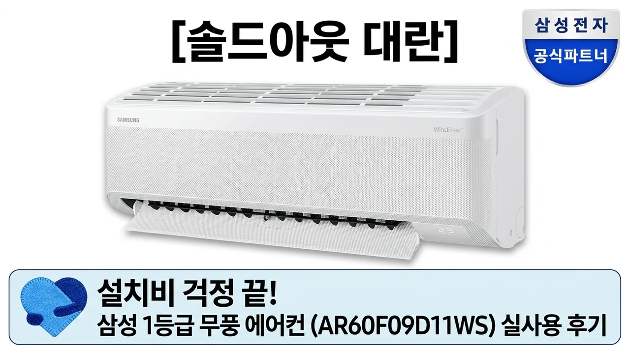 [품절대란] 삼성 1등급 무풍 벽걸이 에어컨 AR60F09D11WS 설치비 걱정 끝낸 후기