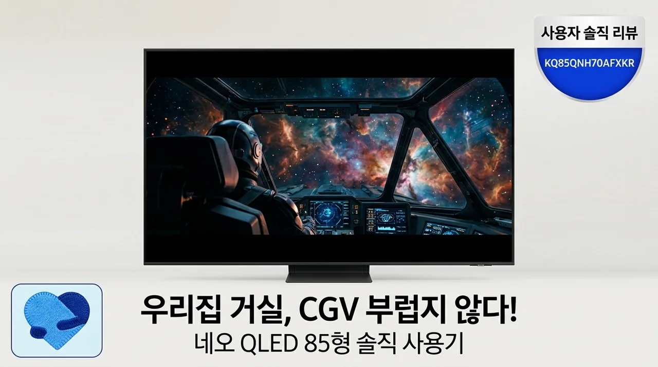 거실이 영화관이 되는 마법! 삼성 Neo QLED 85인치 KQ85QNH70AFXKR 솔직 후기