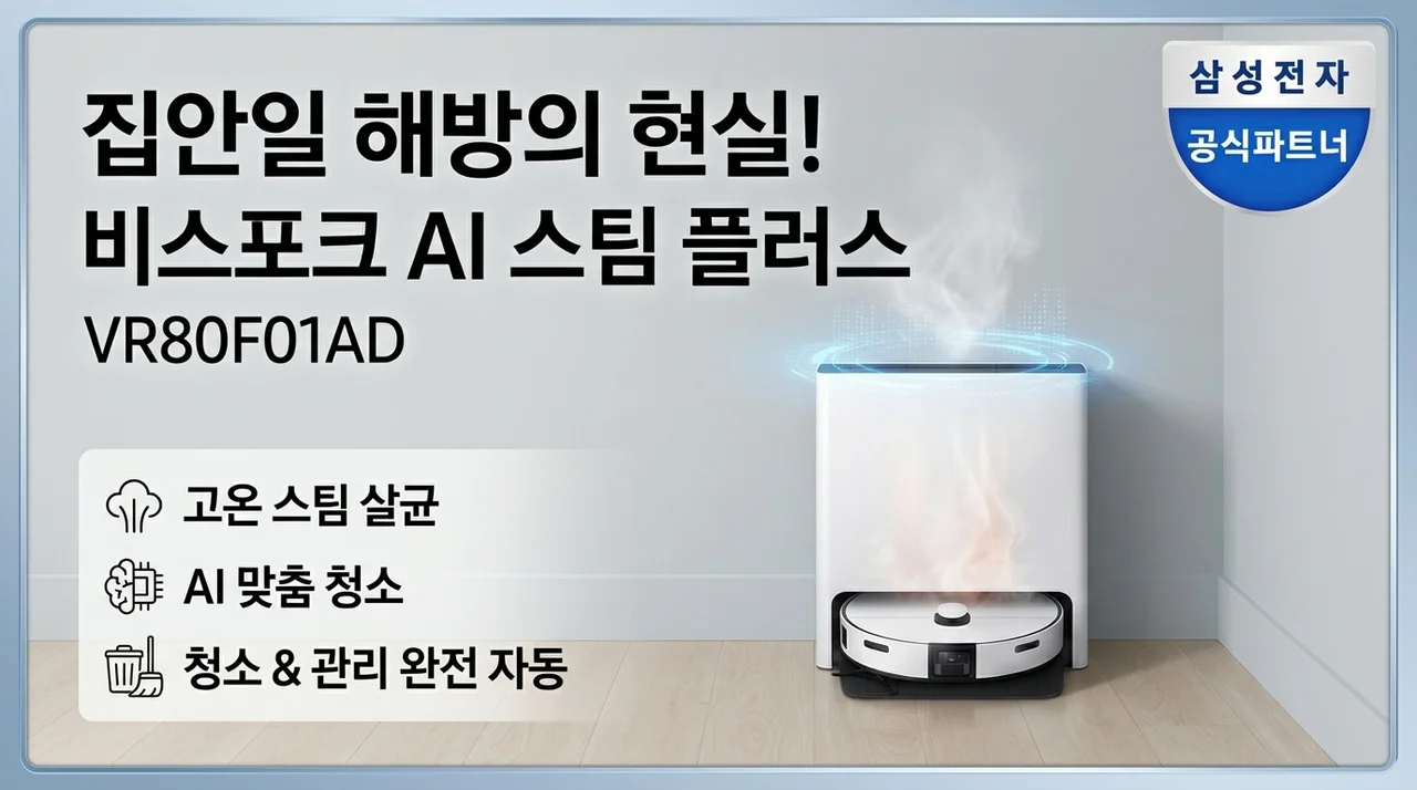 삼성 비스포크 AI 스팀 플러스 VR80F01AD, 가사 노동 해방의 실체!