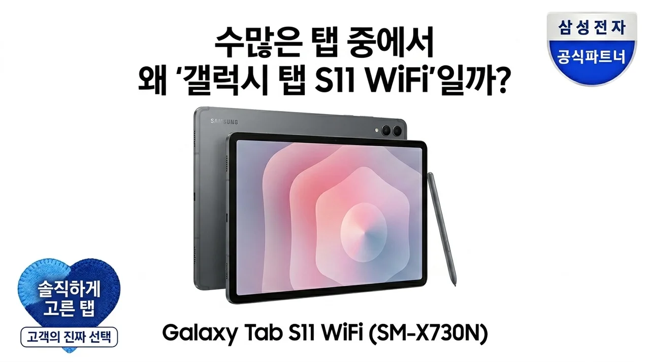 갤럭시탭 S11 WiFi SM-X730N, 결국 이걸로 정착한 솔직한 이유