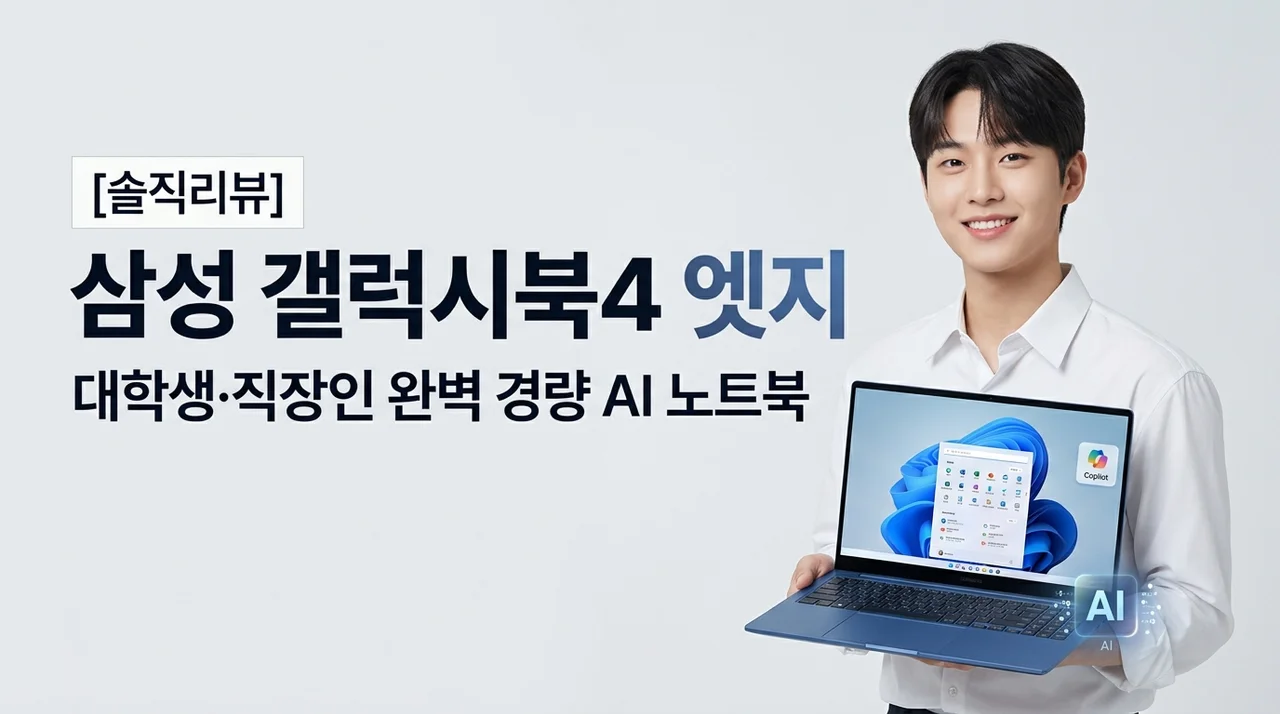 [솔직후기] 삼성 갤럭시북4 엣지 가벼운 AI 노트북 추천 대학생 사무용으로 딱인 이유