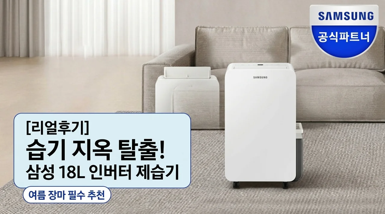 [솔직후기] 삼성 제습기 18L 인버터 써보니 습기 지옥 탈출! 여름 장마철 필수템 추천