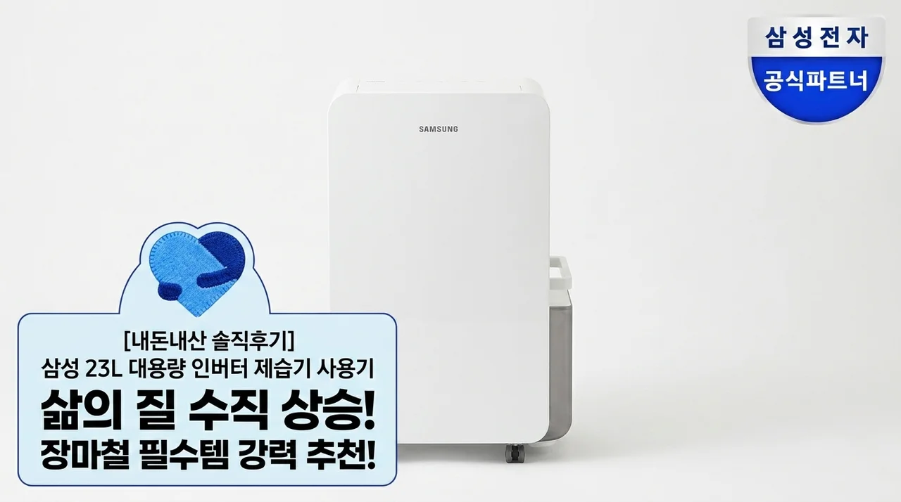 [솔직후기] 삼성 인버터 제습기 23L 대용량 써보니 삶의 질 수직 상승! (여름 장마철 필수템 추천)