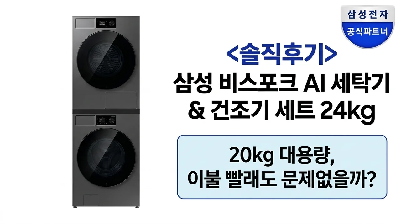 <솔직후기> 삼성 비스포크 AI 세탁기 건조기 세트 24kg 20kg 대용량이면 이불 빨래도 거뜬할까?