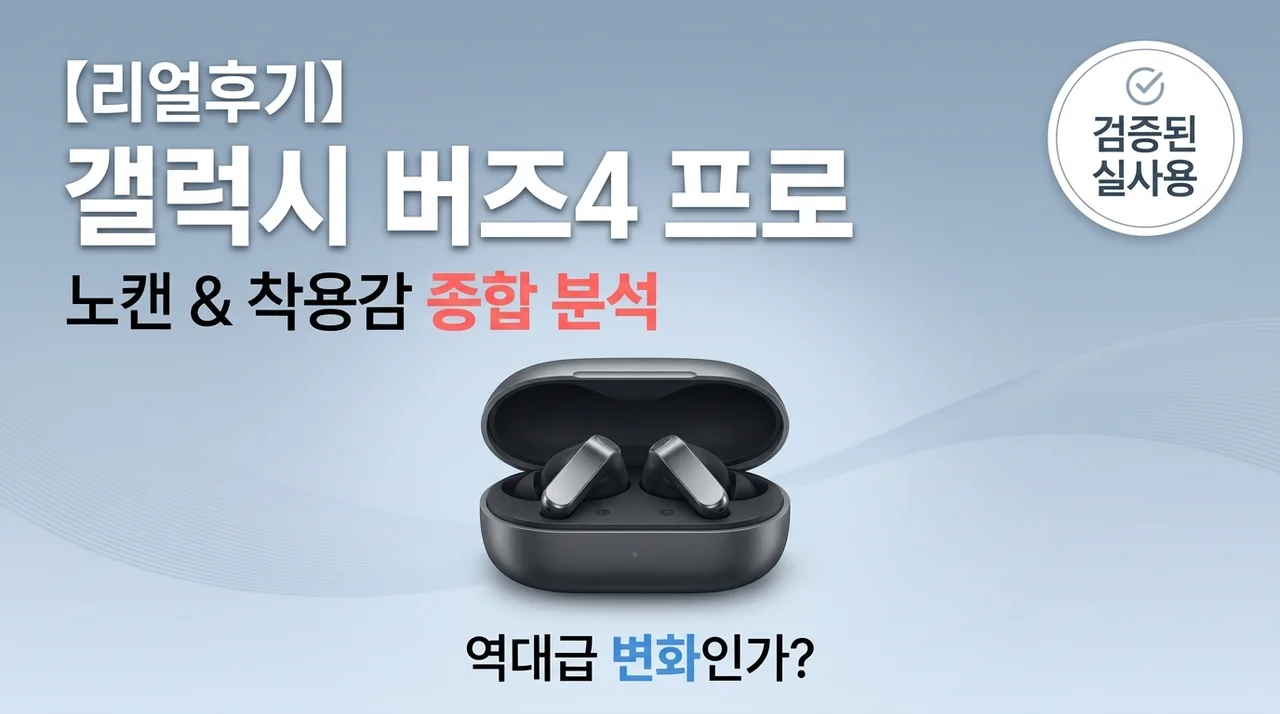 【실사용기】 갤럭시 버즈4 프로 노이즈 캔슬링 성능과 착용감, 진짜 달라졌을까?