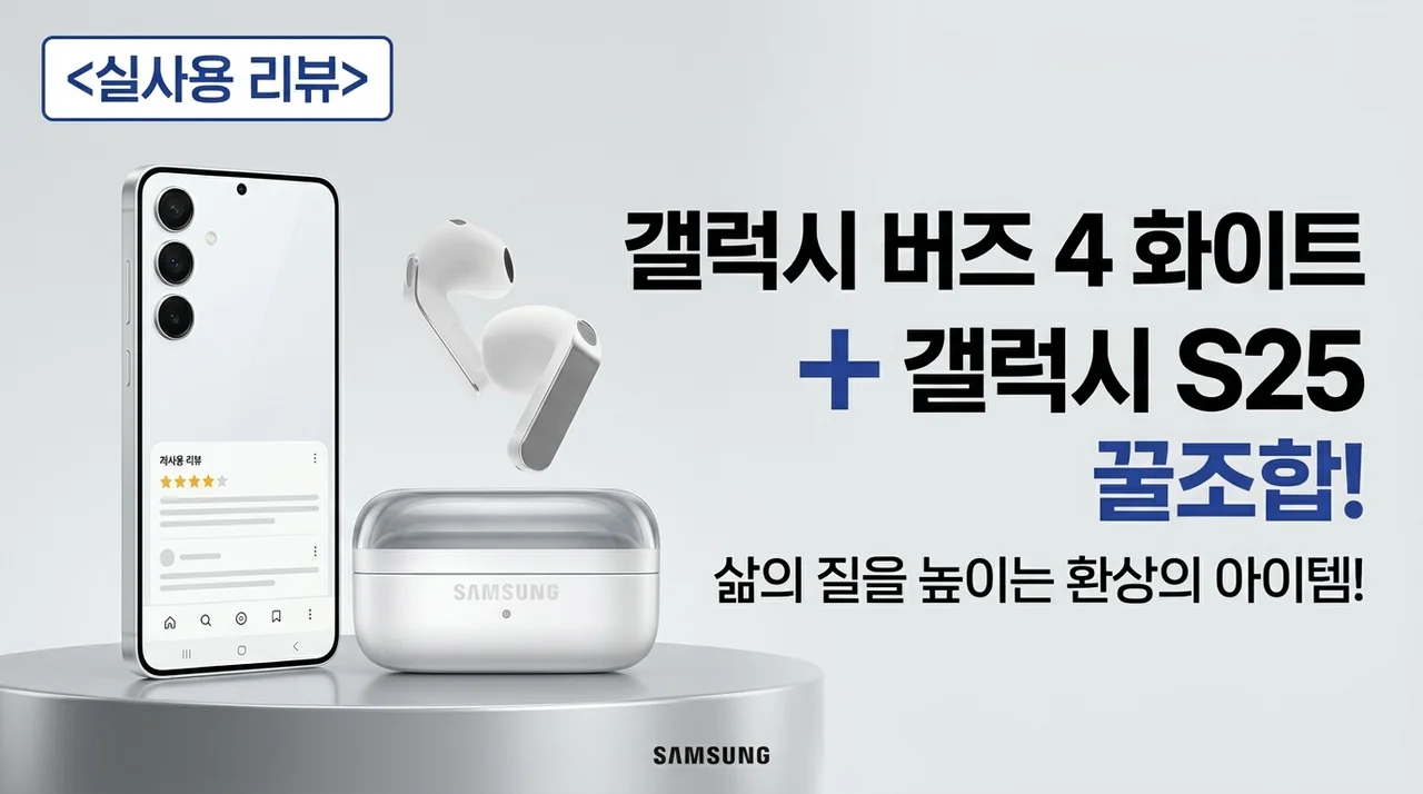 <실사용기> 갤럭시 버즈4 화이트, 갤럭시 S25 조합 추천! 삶의 질 상승템인 이유