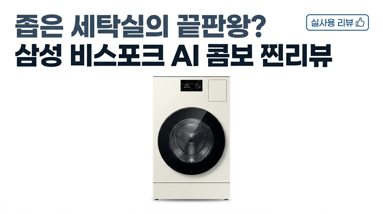 【실사용기】 삼성 비스포크 AI 콤보 세탁건조기 좁은 세탁실 공간 활용 끝판왕일까?
