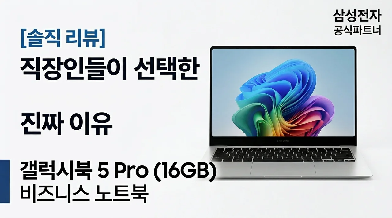[솔직후기] 갤럭시북5 프로 16GB 사무용 노트북 직장인이 선택한 진짜 이유