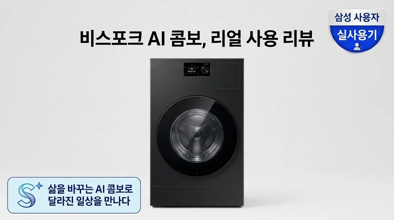 【실사용기】 삼성 비스포크 AI 콤보 세탁기 건조기 일체형으로 바꾼 후 달라진 일상