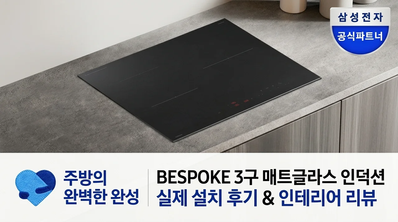 주방 인테리어 완성하는 삼성 비스포크 인덕션 3구 무광 글라스 설치 후기