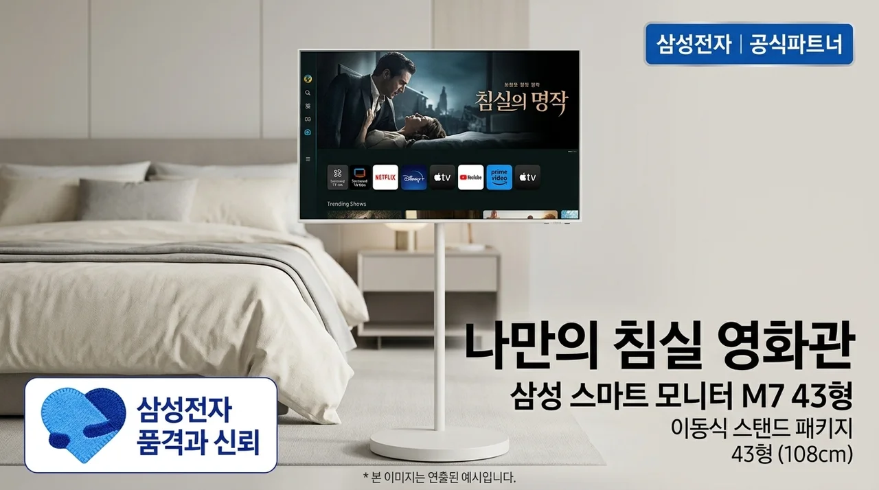 삼성 스마트 모니터 M7 43인치 이동식 스탠드 패키지로 만든 나만의 침실 영화관