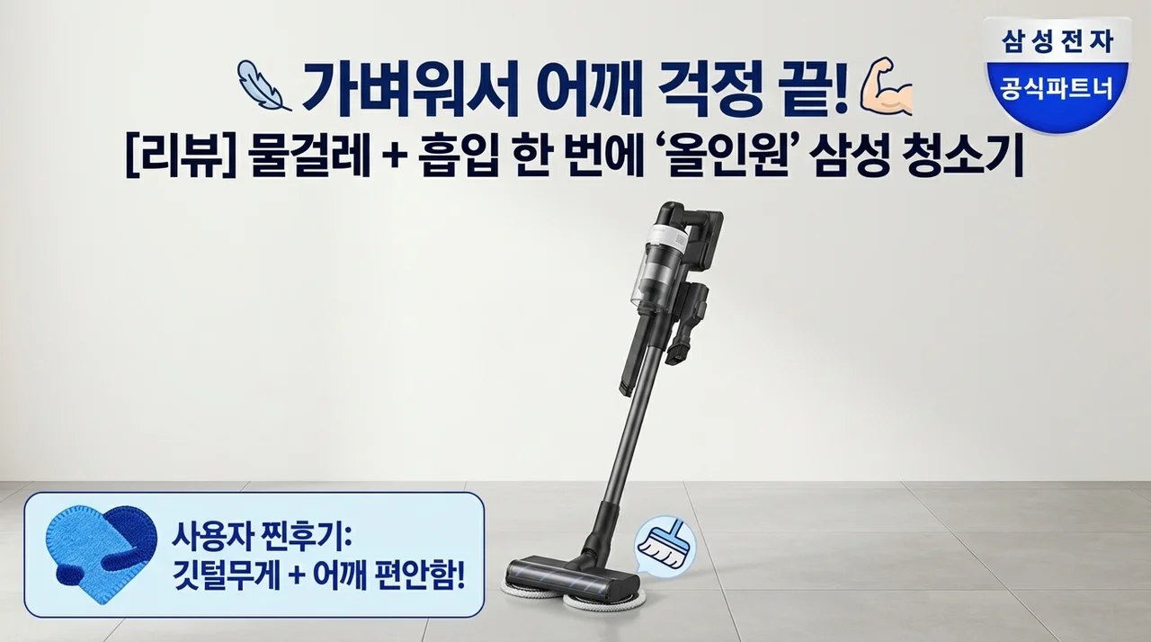 어깨 편한 가벼운 삼성 무선청소기 물걸레까지 한 번에 해결한 후기
