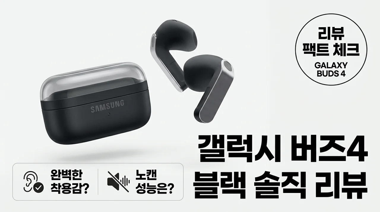 갤럭시 버즈4 무선 이어폰 블랙 색상 착용감과 노이즈 캔슬링 직접 써본 후기