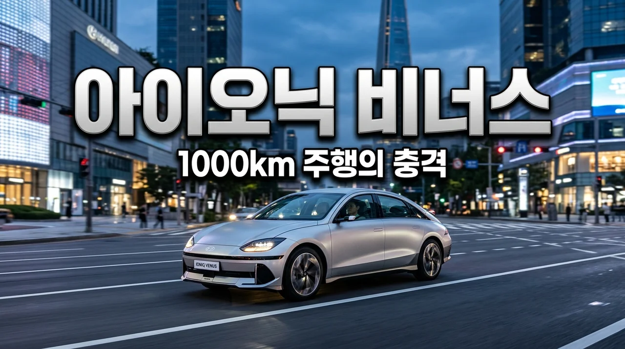 현대 아이오닉 비너스 실물 포착! 3천만 원대 1000km 주행? 직접 보고 느낀 충격적인 가성비