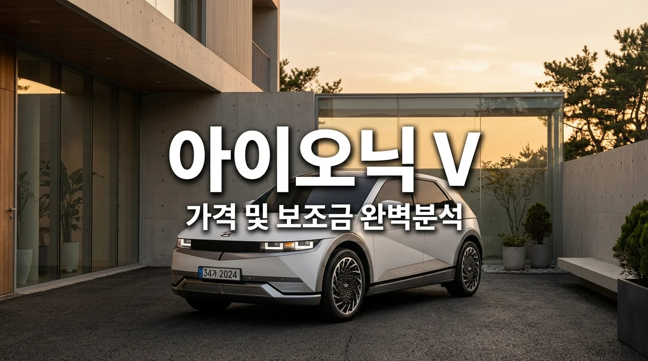 아이오닉 V 가격 보조금 분석, 장기렌트 리스 중 제가 뼈저리게 느낀 선택 기준