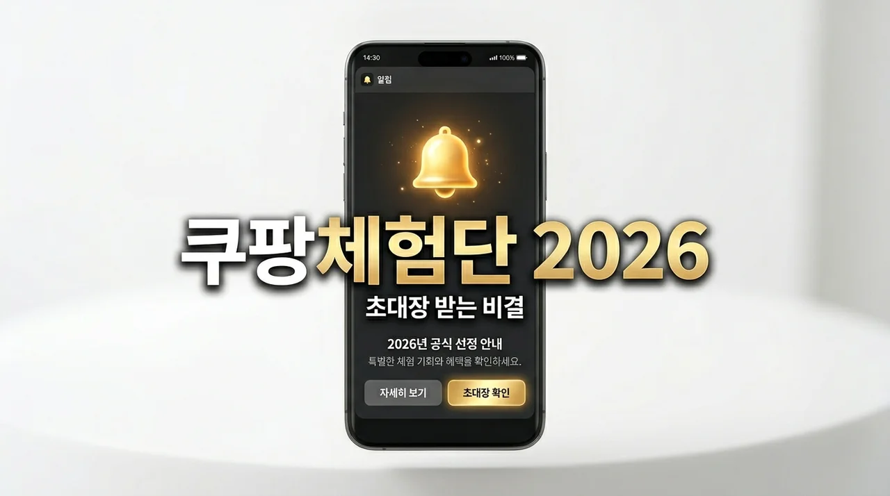 쿠팡체험단 선정기준 2026, 6월 초대장 안 오는 이유와 제가 해결한 방법