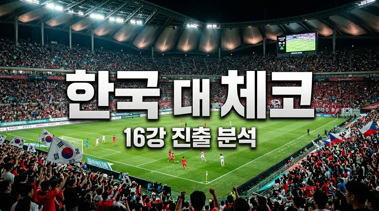 대한민국 vs 체코 일정 및 역대 전적, 16강 진출 확률 분석하며 느낀 소름 돋는 포인트