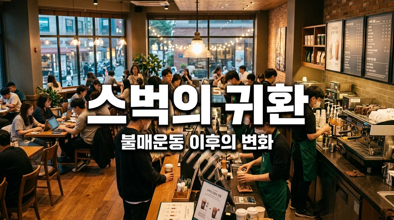 [리얼후기] 스타벅스 불매 끝났나? 결제액 반등과 카톡 선물 1위 복귀의 진짜 이유