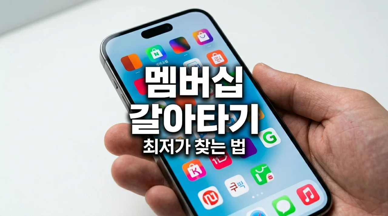 쿠팡 G마켓 SSG 멤버십, 다 써보고 느낀 뼈아픈 결론 (지금 갈아타야 할 곳은?)
