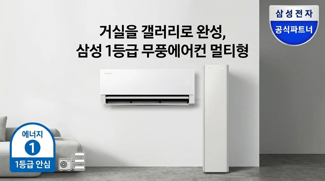 전기세 걱정 없는 삼성 무풍에어컨 갤러리 1등급 멀티형으로 거실 인테리어 완성하기