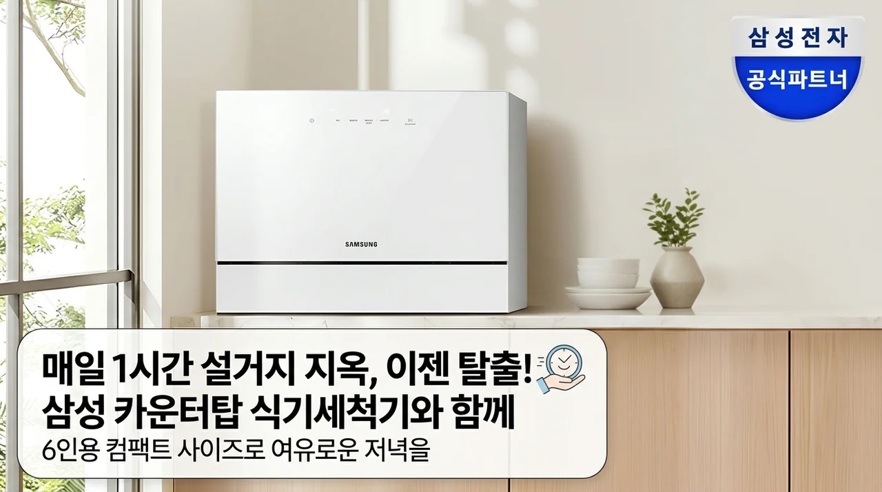 삼성 6인용 식기세척기 카운터탑으로 매일 1시간 설거지 지옥에서 탈출한 이야기
